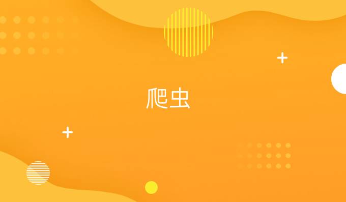 爬虫