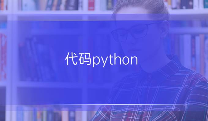 代码 python