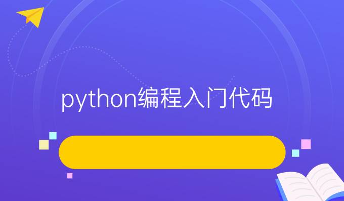 python编程入门代码