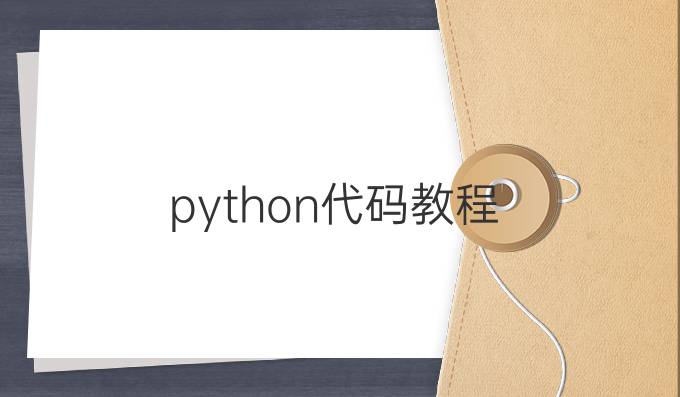 python代码教程