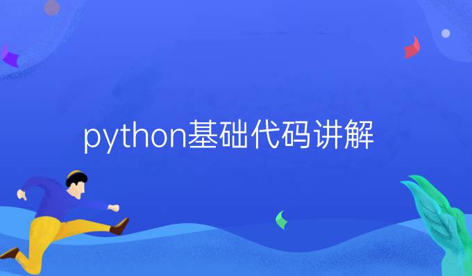 python基础代码讲解