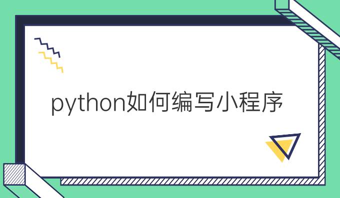 python如何编写小程序