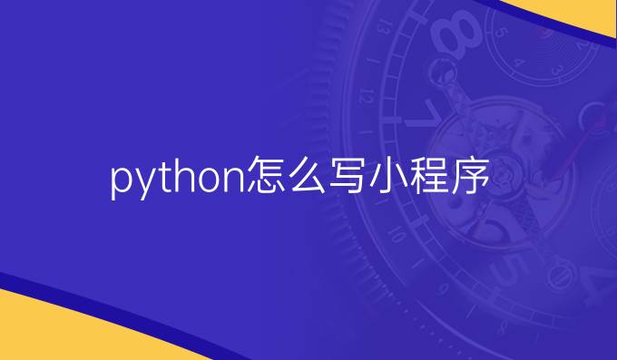 python怎么写小程序