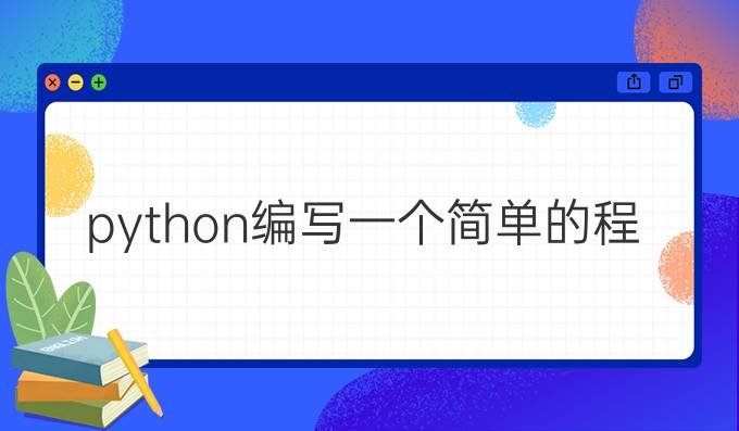 python编写一个简单的程序
