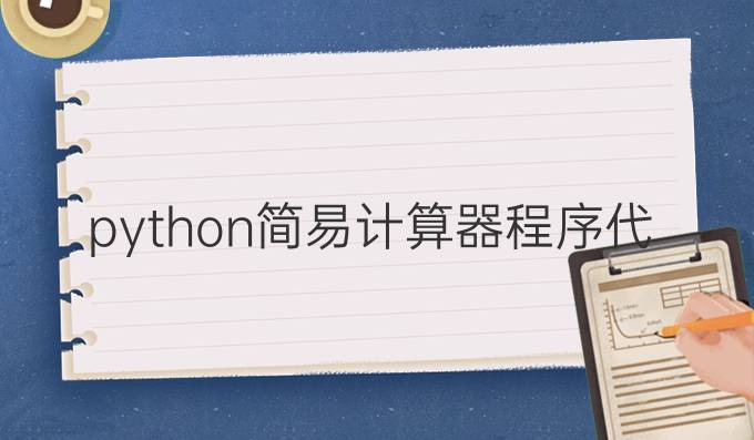 python简易计算器程序代码