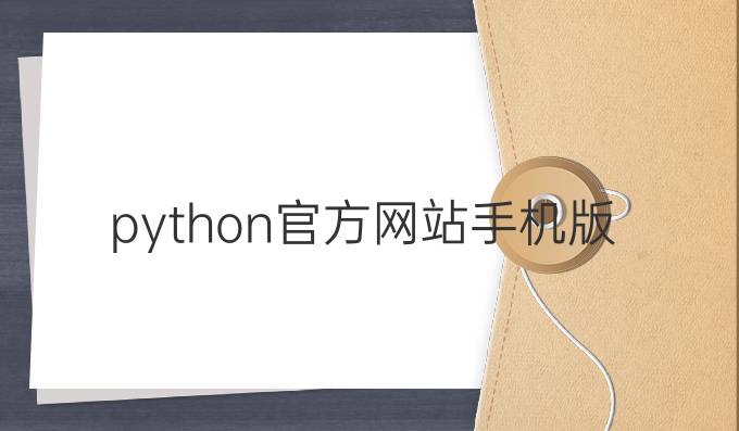 python官方网站手机版