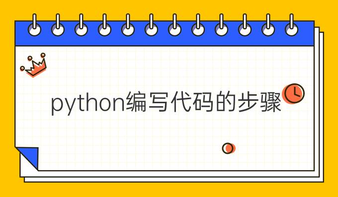 python编写代码的步骤