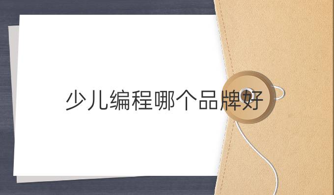 少儿编程哪个品牌好