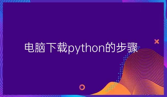 电脑下载python的步骤