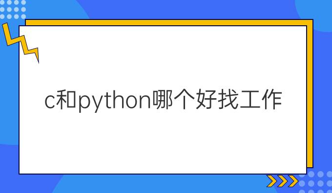 c和python哪个好找工作