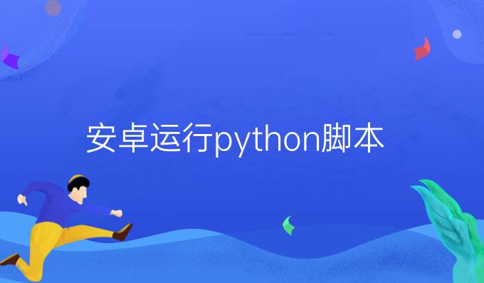 安卓运行python脚本