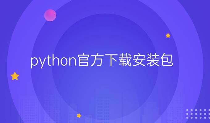 python官方下载安装包