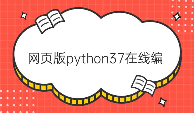 网页版python37在线编辑