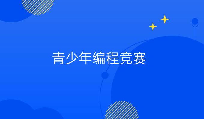 青少年编程竞赛