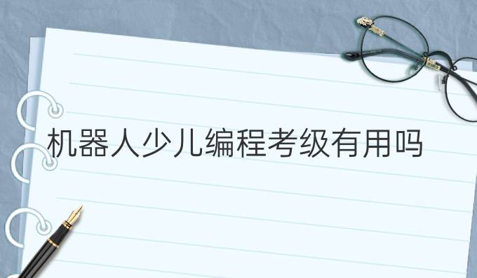 机器人少儿编程考级有用吗