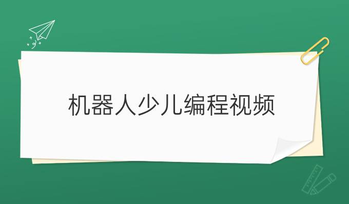 机器人少儿编程视频