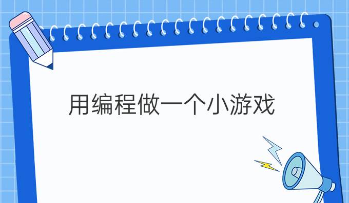 用编程做一个小游戏