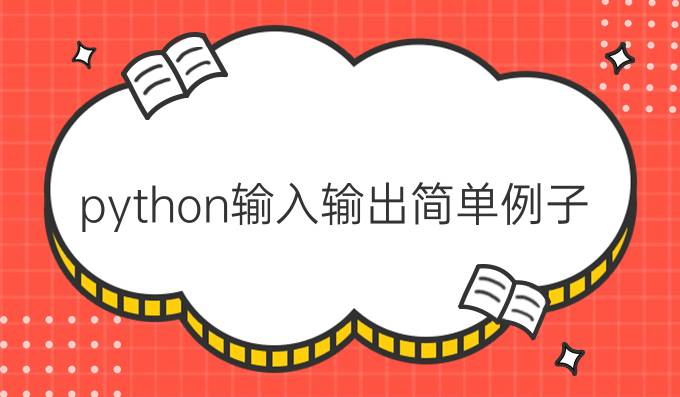 python输入输出简单例子
