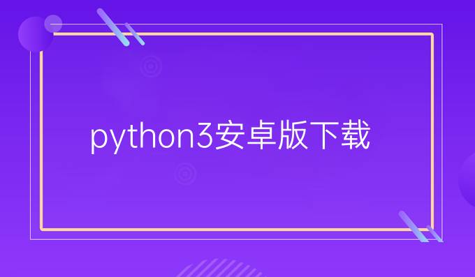 python3安卓版下载