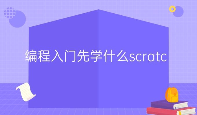 编程入门先学什么scratch