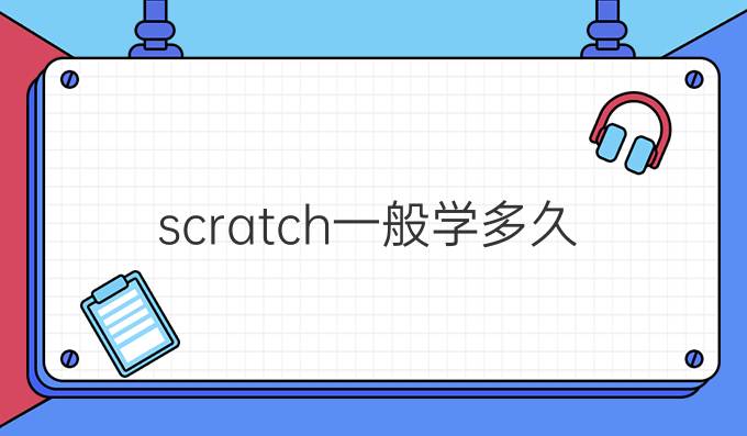 scratch一般学多久