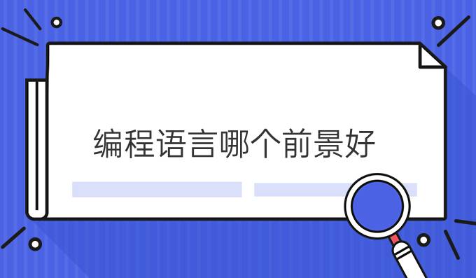 编程语言哪个前景好