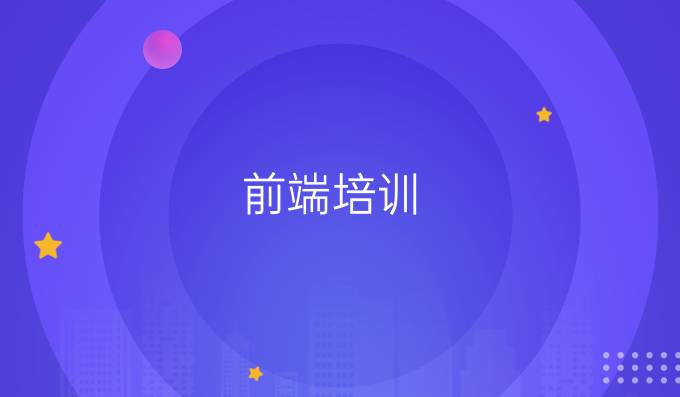 前端培训
