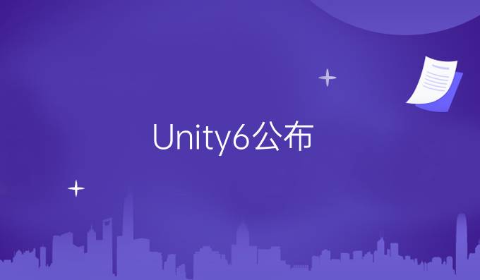 Unity6公布