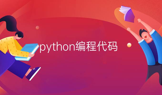 python编程代码