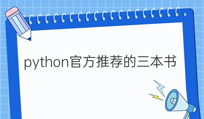 python官方推荐的三本书