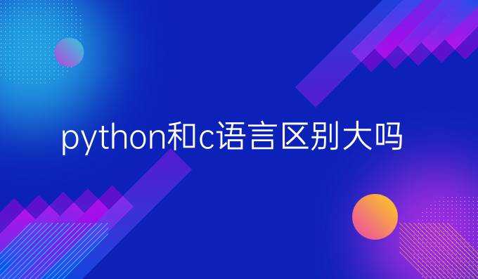 python和c语言区别大吗