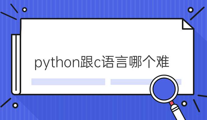 python跟c语言哪个难