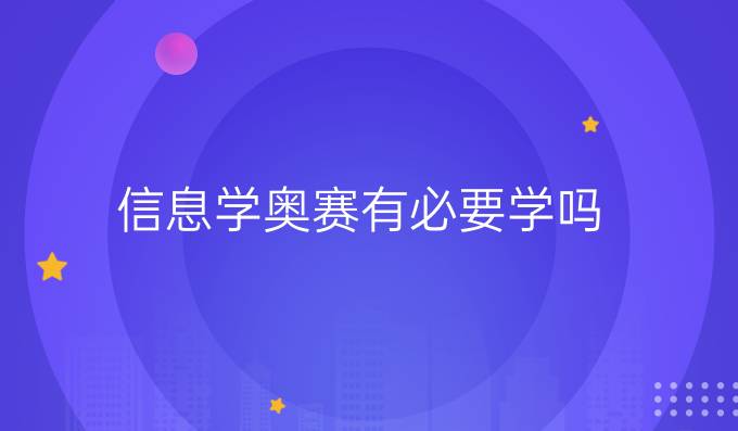 信息学奥赛有必要学吗