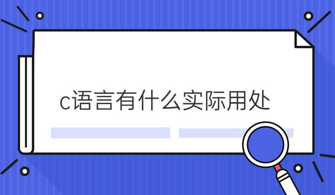 c语言有什么实际用处