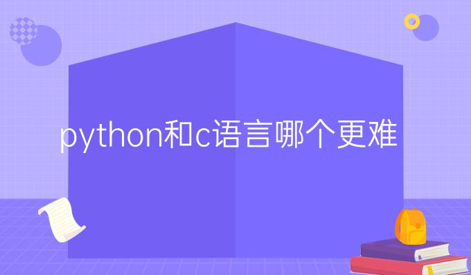 python和c语言哪个更难