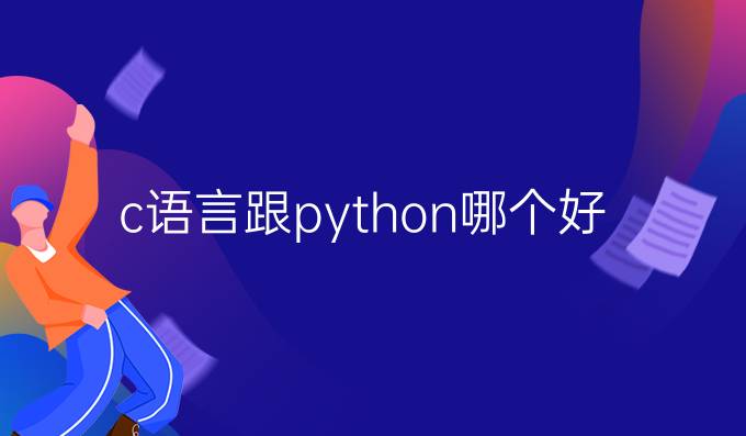 c语言跟python哪个好
