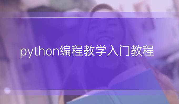 python编程教学入门教程