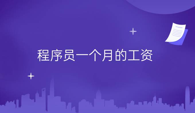 程序员一个月的工资