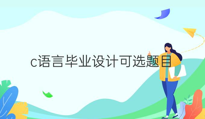 c语言毕业设计可选题目