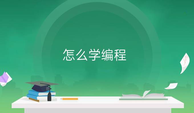 怎么学编程