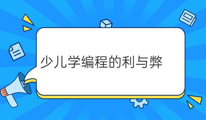 少儿学编程的利与弊