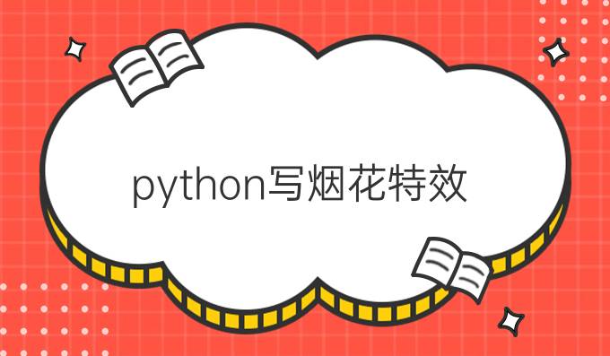 python写烟花特效