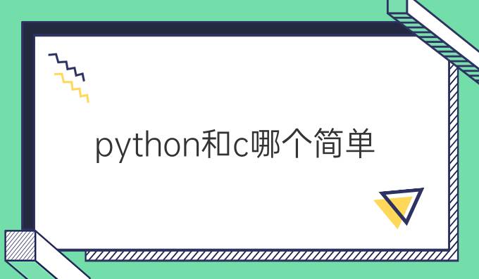 python和c哪个简单
