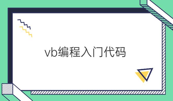 vb编程入门代码