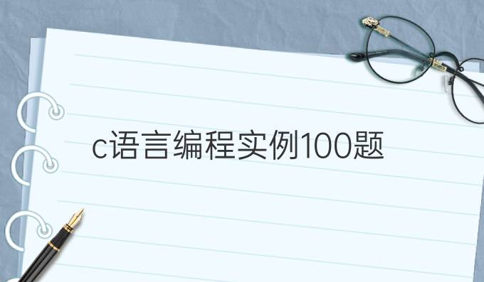 c语言编程实例100题