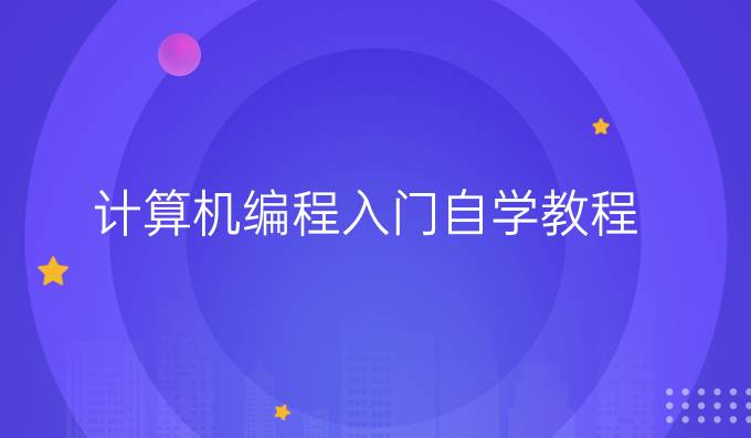 计算机编程入门自学教程