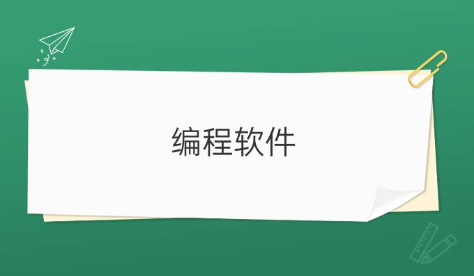 编程软件