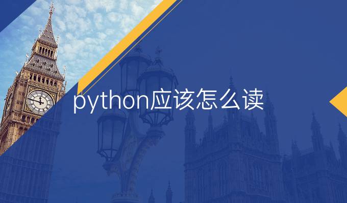 python应该怎么读