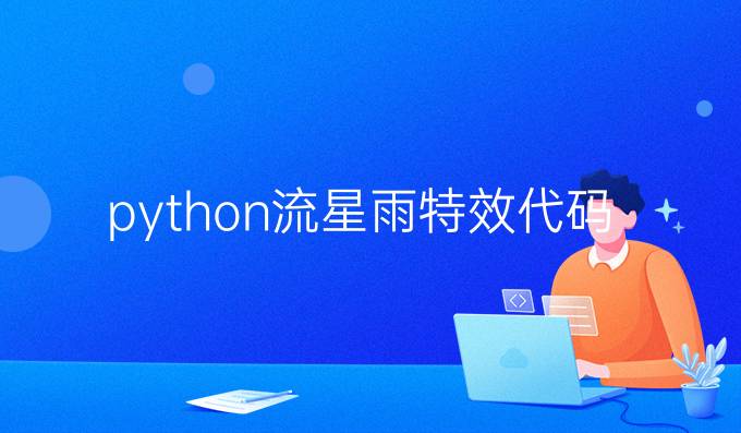 python流星雨特效代码