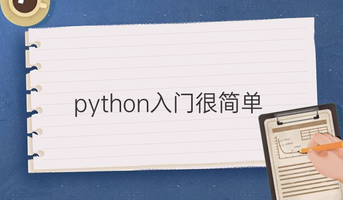 python入门很简单